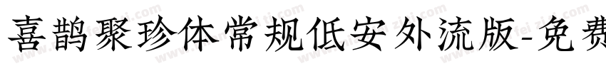 喜鹊聚珍体常规低安外流版字体转换