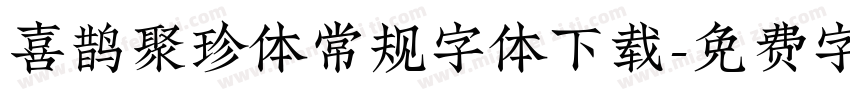 喜鹊聚珍体常规字体下载字体转换