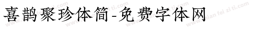 喜鹊聚珍体简字体转换