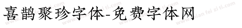 喜鹊聚珍字体字体转换