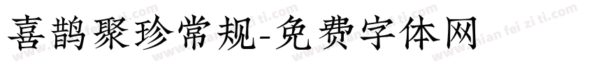 喜鹊聚珍常规字体转换
