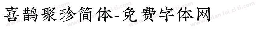 喜鹊聚珍简体字体转换