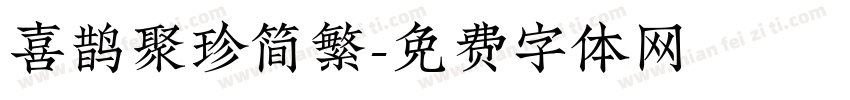 喜鹊聚珍简繁字体转换