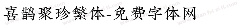 喜鹊聚珍繁体字体转换