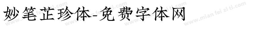 妙笔芷珍体字体转换