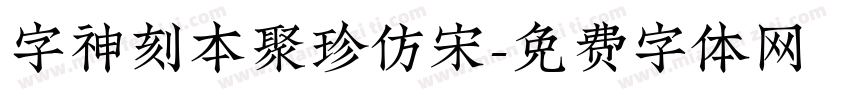 字神刻本聚珍仿宋字体转换