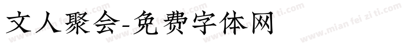 文人聚会字体转换