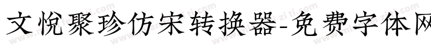 文悦聚珍仿宋转换器字体转换