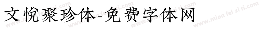文悦聚珍体字体转换
