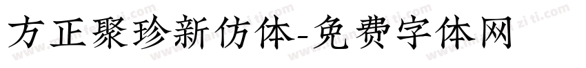 方正聚珍新仿体字体转换