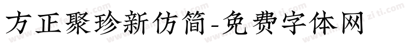 方正聚珍新仿简字体转换