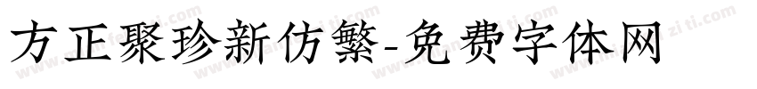 方正聚珍新仿繁字体转换