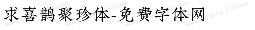 求喜鹊聚珍体字体转换