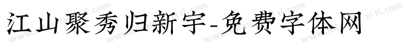 江山聚秀归新宇字体转换