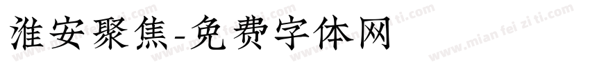 淮安聚焦字体转换