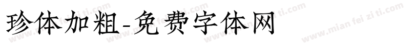 珍体加粗字体转换
