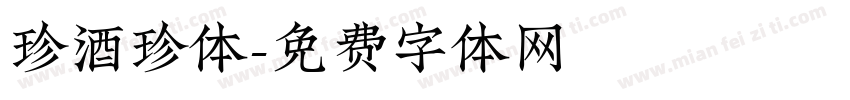 珍酒珍体字体转换