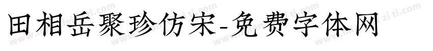 田相岳聚珍仿宋字体转换
