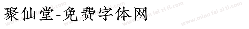 聚仙堂字体转换