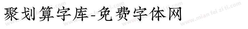 聚划算字库字体转换