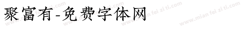 聚富有字体转换