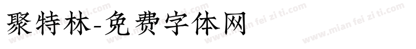 聚特林字体转换