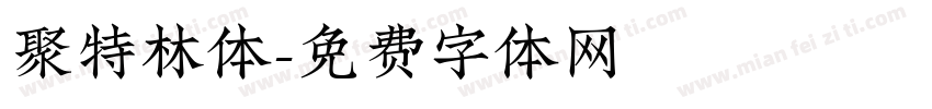聚特林体字体转换