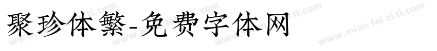 聚珍体繁字体转换