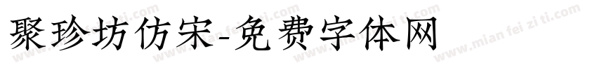 聚珍坊仿宋字体转换