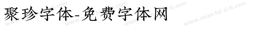 聚珍字体字体转换