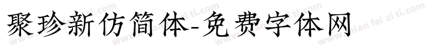 聚珍新仿简体字体转换