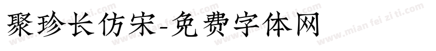 聚珍长仿宋字体转换