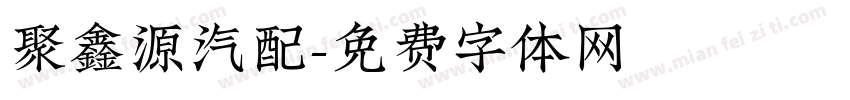 聚鑫源汽配字体转换