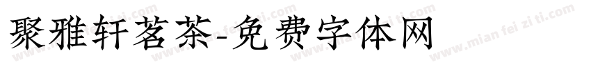 聚雅轩茗茶字体转换