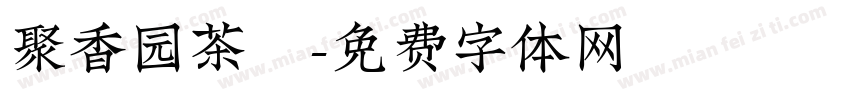 聚香园茶莊字体转换
