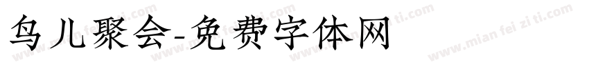 鸟儿聚会字体转换
