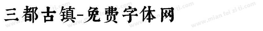 三都古镇字体转换