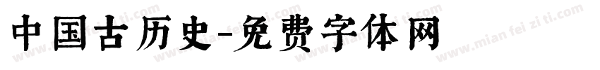 中国古历史字体转换