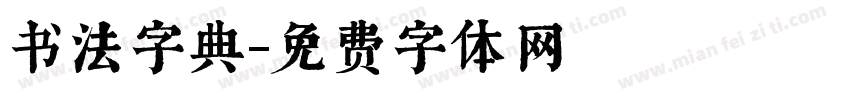 书法字典字体转换