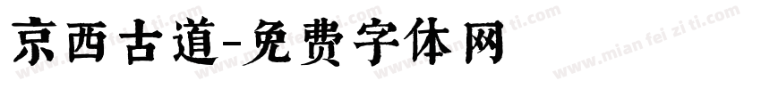京西古道字体转换