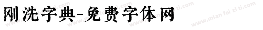 刚洗字典字体转换