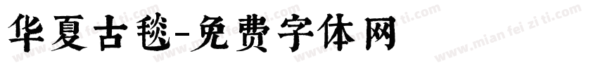 华夏古毯字体转换