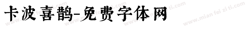 卡波喜鹊字体转换