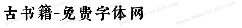 古书籍字体转换