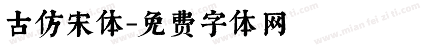 古仿宋体字体转换
