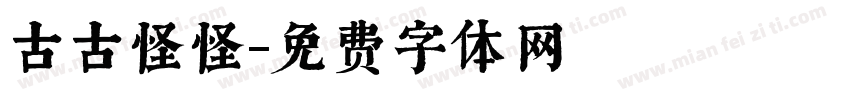 古古怪怪字体转换