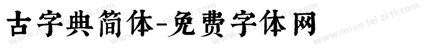 古字典简体字体转换