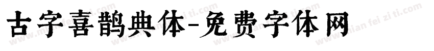 古字喜鹊典体字体转换