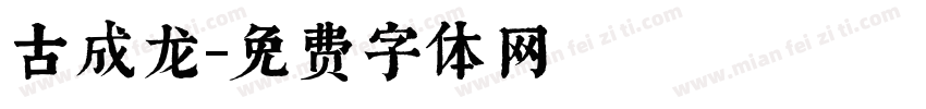 古成龙字体转换