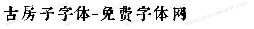 古房子字体字体转换